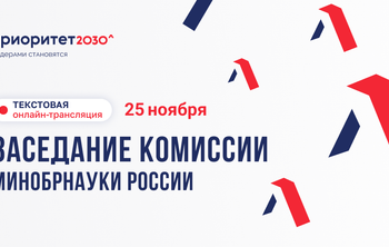 Университеты-участники программы «Приоритет 2030» представляют ежегодные отчеты