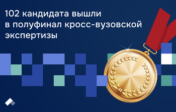 102 кандидата вышли в полуфинал кросс-вузовской экспертизы