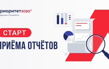 Старт приема отчетов