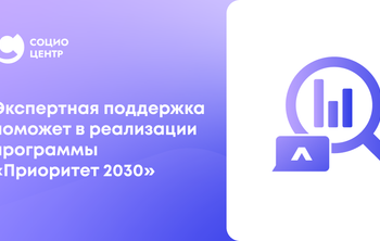 Экспертная поддержка поможет вузам реализовать программы развития