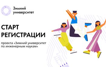 Открыта регистрация для участия в проекте «Зимний университет по инженерным наукам»