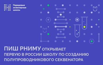 ПИШ РНИМУ открывает первую в России Школу по созданию полупроводникового секвенатора