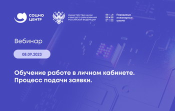 Социоцентр провел вебинар по работе в личном кабинете участника ПИШ