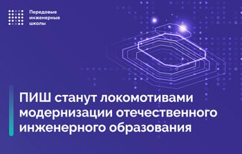 Передовые инженерные школы станут локомотивами модернизации отечественного инженерного образования