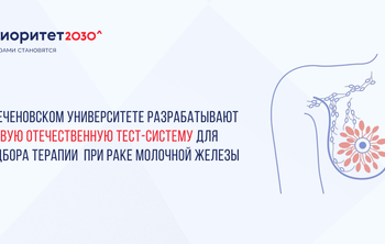 В Сеченовском Университете разрабатывают первую отечественную тест-систему для подбора терапии при раке молочной железы