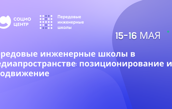 Как позиционировать и продвигать инженерное образование и ПИШ в медиа?