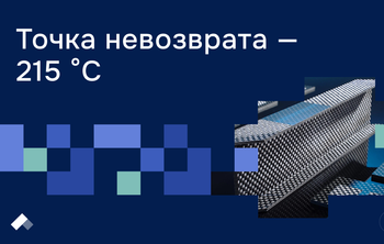 В Пермском Политехе выявили температурный порог для автомобильных деталей из углепластика