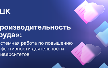 Вузы осваивают инструменты повышения производительности труда