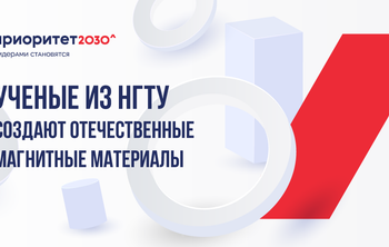Ученые из НГТУ создают отечественные магнитные материалы