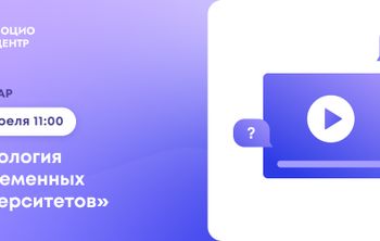 Социоцентр проводит семинар «Типология современных университетов»