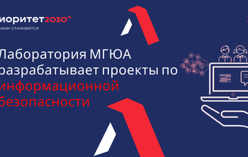Лаборатория МГЮА разрабатывает проекты по информационной безопасности детей и молодёжи 