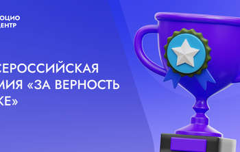 XI Всероссийская премия «За верность науке»