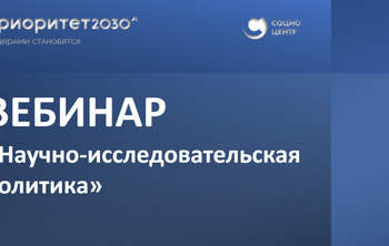 Вебинар «Научно-исследовательская политика»