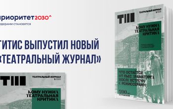 ГИТИС выпустил новый «Театральный журнал»