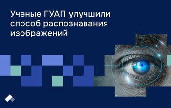 Ученые ГУАП улучшили способ распознавания изображений 