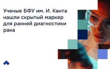 Ученые БФУ им. И. Канта нашли скрытый маркер для ранней диагностики рака 