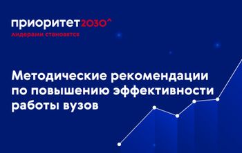 Для вузов — участников программы «Приоритет 2030» подготовят рекомендации по повышению эффективности работы