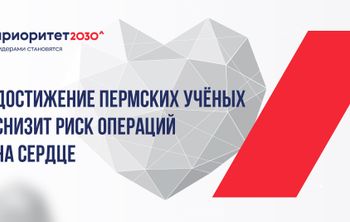 Достижение пермских ученых снизит риск операций на сердце