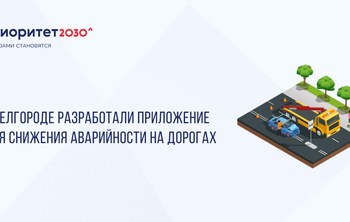 В Белгороде разработали приложение для снижения аварийности на дорогах 