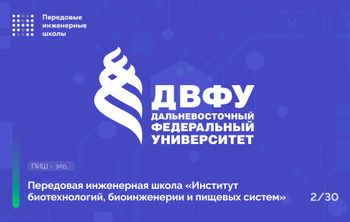 Передовая инженерная школа «Институт биотехнологий, биоинженерии и пищевых систем» Дальневосточного федерального университета