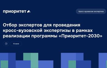 Состоялся завершающий этап отбора экспертов для проведения кросс-вузовской экспертизы в рамках программы «Приоритет-2030»