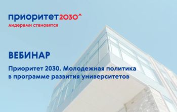 Состоялся вебинар на тему молодежной политики в программе «Приоритет 2030»