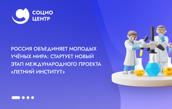 Россия объединяет молодых учёных мира: стартует новый этап международного проекта «Летний институт»