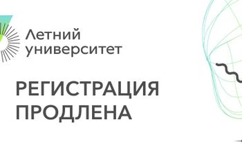 Образовательный проект «Летний университет» продлевает регистрацию