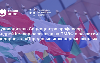 Руководитель Социоцентра профессор Андрей Келлер рассказал на ПМЭФ о развитии федпроекта "Передовые инженерные школы"