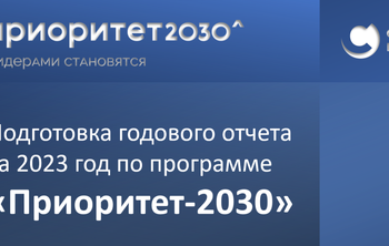 ВЕБИНАР: ПОДГОТОВКА ГОДОВОГО ОТЧЕТА ЗА 2023 ГОД ПО ПРОГРАММЕ «ПРИОРИТЕТ-2030»