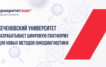 Сеченовский Университет разрабатывает цифровую платформу для новых методов онкодиагностики