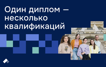 Политех Петра Великого открыл новые программы, позволяющие получать несколько профессий одновременно