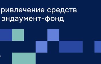 Под управлением фондов целевого капитала в вузах находится более 18 миллиардов рублей
