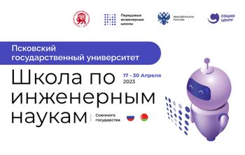 Трансляция торжественного открытия Школы по инженерным наукам Псковского государственного университета