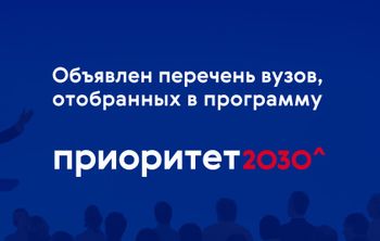 Валерий Фальков объявил перечень вузов, отобранных для участия в программе «Приоритет 2030»