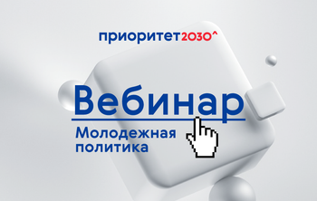 26 июля состоится вебинар на тему молодежной политики в программе «Приоритет 2030»