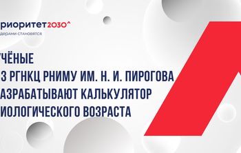 Учёные из РГНКЦ РНИМУ им. Н. И. Пирогова разрабатывают калькулятор биологического возраста