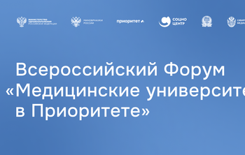 Форум «Медицинские университеты в Приоритете»: регистрация открыта