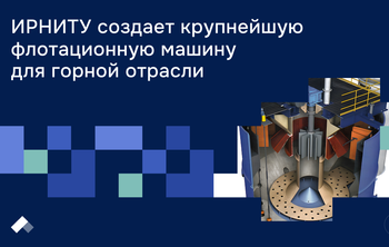 ИРНИТУ создает крупнейшую флотационную машину для горной отрасли