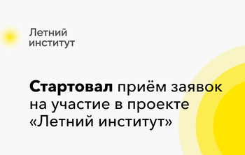 В России стартует новый проект «Летний институт»