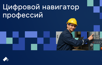 Удмуртские ученые разработали цифровую карту карьерного роста для рабочих специальностей