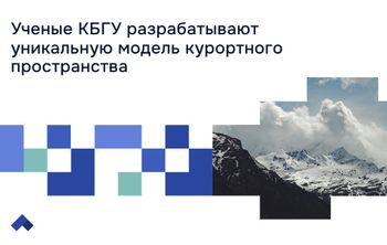 Территория здоровья: КБГУ развивает туристическую экосистему Приэльбрусья 