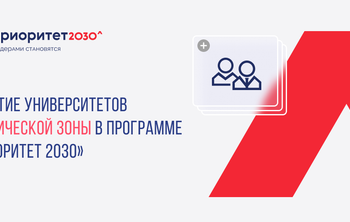 Участие университетов Арктической зоны в программе «Приоритет 2030»