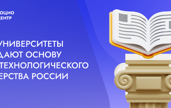 Как университеты создают основу для технологического лидерства России