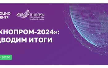 «Технопром-2024»: подводим итоги 