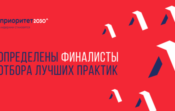 Определены финалисты отбора лучших практик