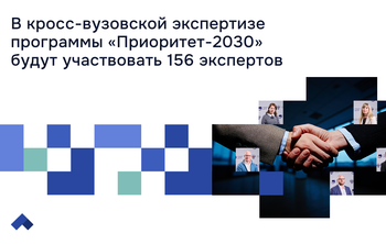В кросс-вузовской экспертизе программы «Приоритет-2030»  будут участвовать 156 экспертов