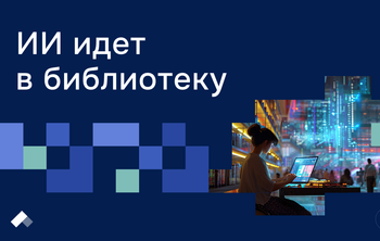 АГИКИ запустил первый в России ИИ-сервис для библиотек 