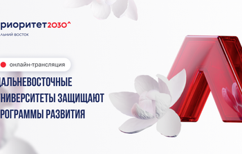 Дальневосточные университеты защищают программы развития