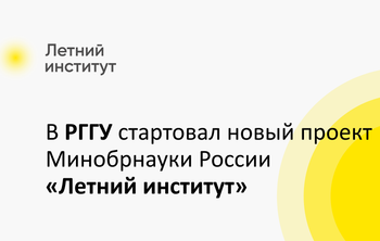 В РГГУ стартовал новый проект Минобрнауки России «Летний институт»